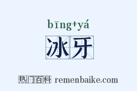 冰牙是什么意思的图片